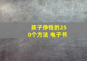 孩子挣钱的250个方法 电子书